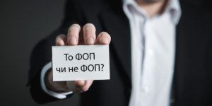 фоп