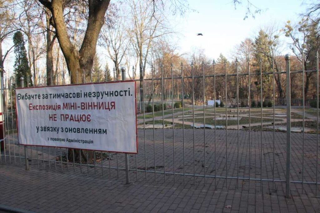 Куди зникла Міні-Вінниця