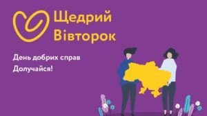 Щедрий вівторок