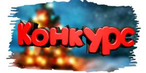Свято наближається - "Місто" оголошує новорічний конкурс!