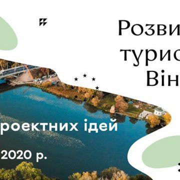 Вінничан закликають подавати ідеї для туристичного розвитку рідного міста