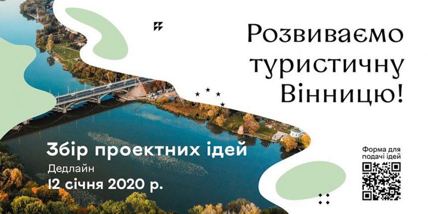 Вінничан закликають подавати ідеї для туристичного розвитку рідного міста