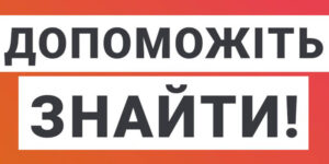 Поліція Вінниці просить допомогти розшукати людину