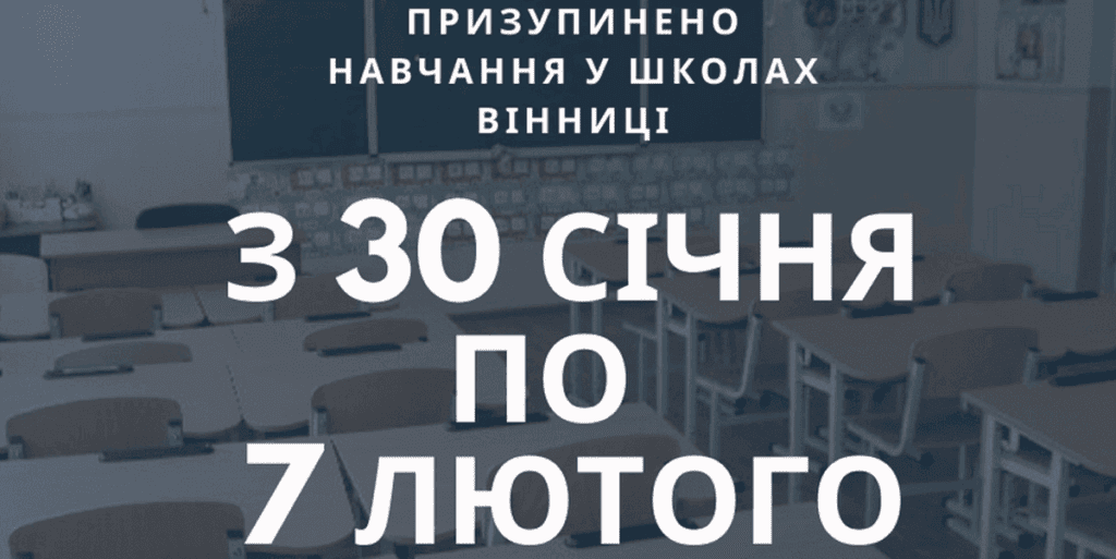 У всіх школах Вінниці оголошено карантин - навчання призупинили до 7 лютого