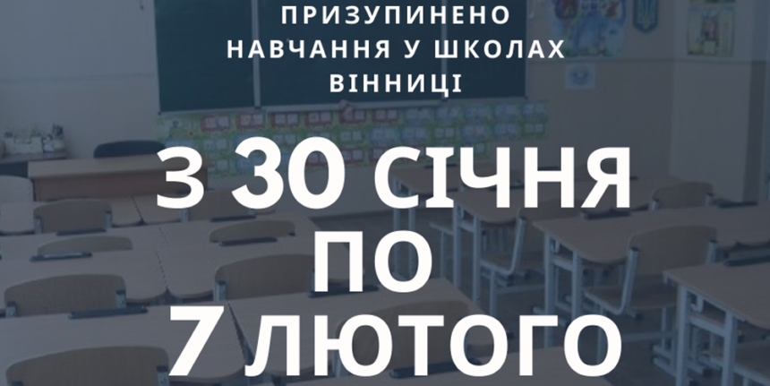 У всіх школах Вінниці оголошено карантин - навчання призупинили до 7 лютого