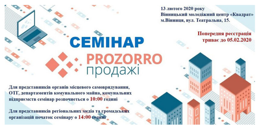 Семінар «Prozorro.Продажі» відбудеться у Вінниці 13 лютого
