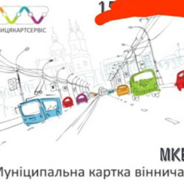 Мобільний додаток Е-квитка тестують у Вінниці