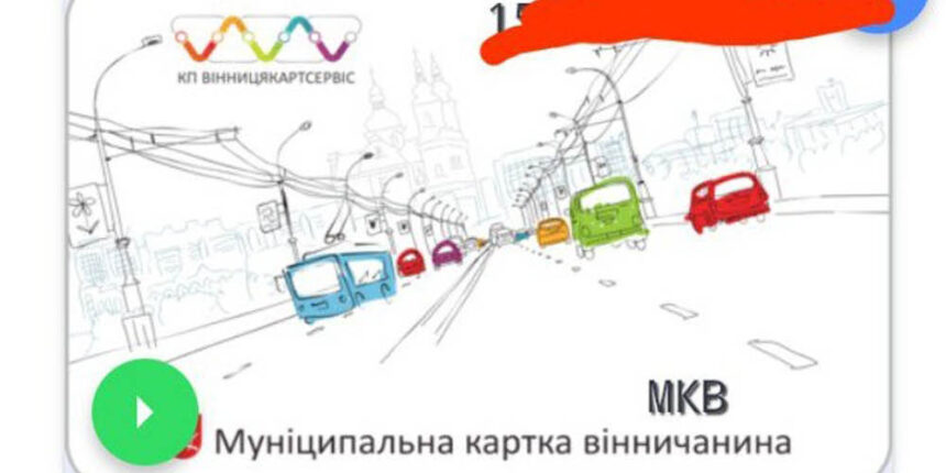 Мобільний додаток Е-квитка тестують у Вінниці