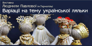 Вінничанам покажуть варіації на тему української ляльки