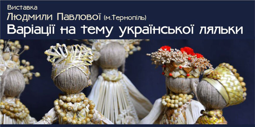 Вінничанам покажуть варіації на тему української ляльки