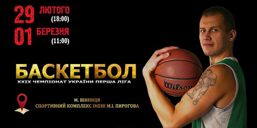 "Вінницькі зубри" зустрінуться на баскетбольному майданчику з херсонською командою