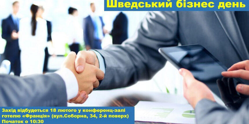«Шведський бізнес день» для підприємців Вінниччини пройде 18 лютого