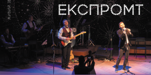 Філармонійний гурт «Експромт» презентує вечір латиноамериканської музики 5 березня