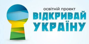 Школярів Вінниці запрошують "відкривати Україну"