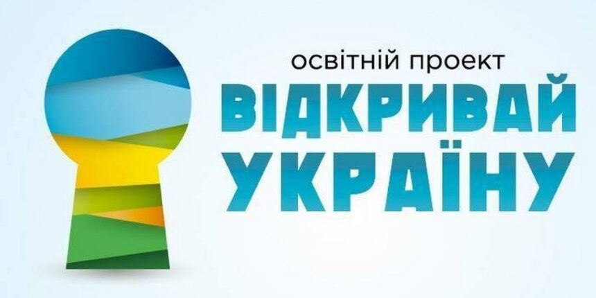 Школярів Вінниці запрошують "відкривати Україну"