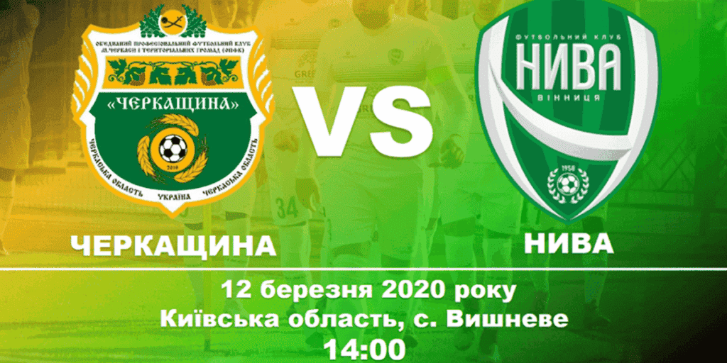 «Нива» (Вінниця) зіграє із «Черкащиною»