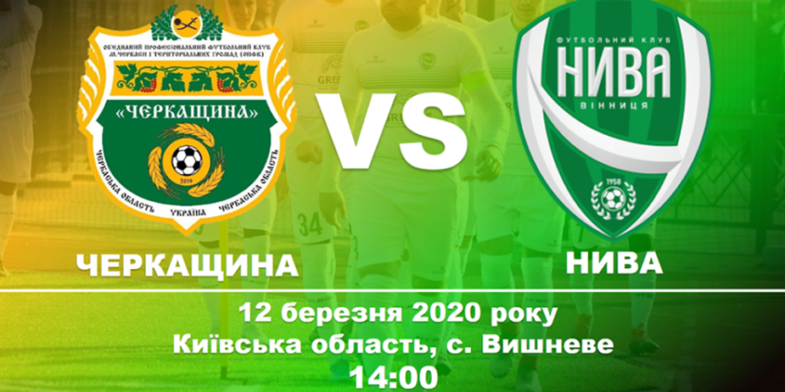 «Нива» (Вінниця) зіграє із «Черкащиною»