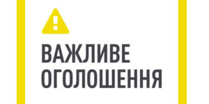 Оголошення про припинення особистого прийому громадян у Вінниці