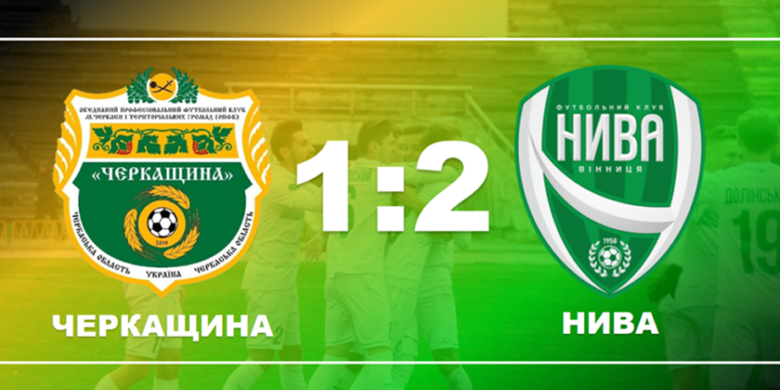 «Нива» (Вінниця) здолала першолігову «Черкащину»