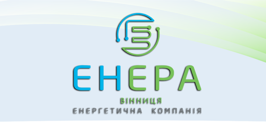 "ЕНЕРА ВІННИЦЯ" відкрила додаткові телефонні лінії для клієнтів