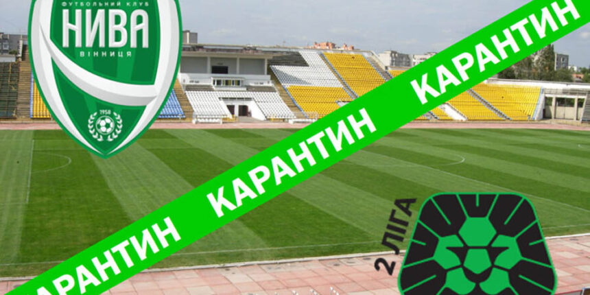 «Нива» (Вінниця) пішла на карантин