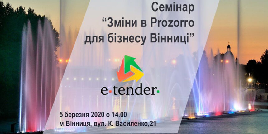 У Вінниці безкоштовно навчатимуть публічним закупівлям