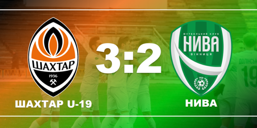 "Нива" (Вінниця) програла донецькому "Шахтарю" з рахунком 2:3