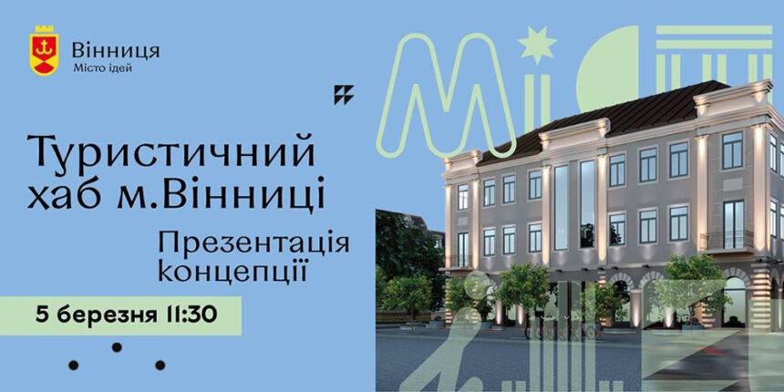 У Вінниці презентують концепцію Туристичного хабу