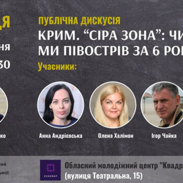 Вінничан запрошують на дискусію «Чи втратили ми Крим за 6 років окупації?»