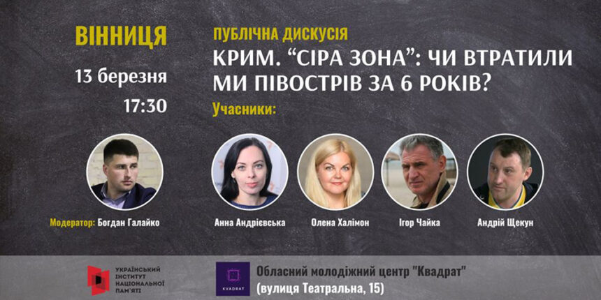 Вінничан запрошують на дискусію «Чи втратили ми Крим за 6 років окупації?»