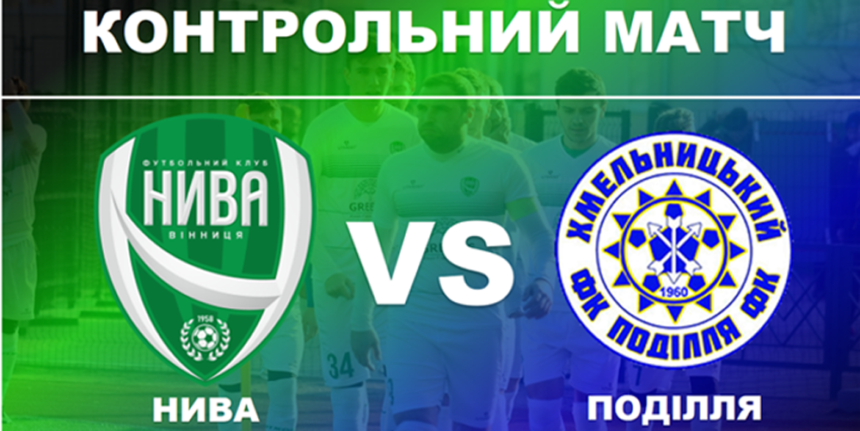 “Нива” — “Поділля”: дербі у Вінниці відбудеться 6 березня
