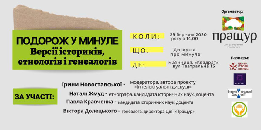 Вінничан запрошують стати учасниками подорожі в минуле