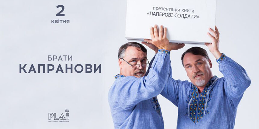 У Вінниці Брати Капранови презентують своїх «Паперових солдатів»