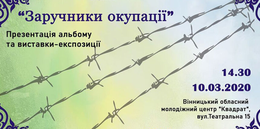 У Вінниці презентують альбом і виставку-експозицію «Заручники окупації»