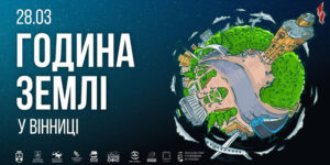 У Вінниці готуються відзначити Годину Землі