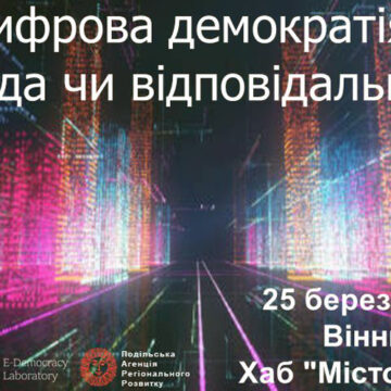 У Вінниці відбудеться форум "Цифрова демократія: свобода чи відповідальність"
