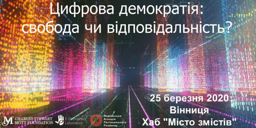 У Вінниці відбудеться форум "Цифрова демократія: свобода чи відповідальність"