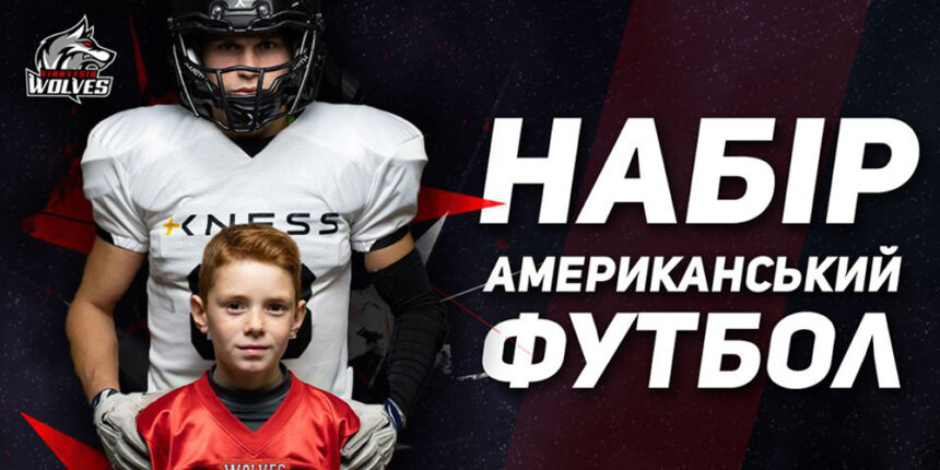 Аматорська спортивна команда "Вінницькі Вовки" набирає дитячу секцію