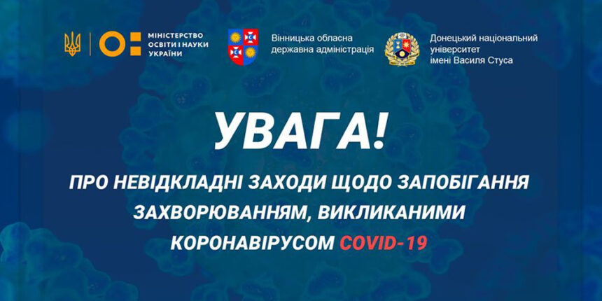 У Вінниці ДонНУ ім.Стуса відмінив день відкритих дверей через коронавірус