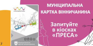 Як отримати муніципальну картку вінничанина менш ніж за хвилину