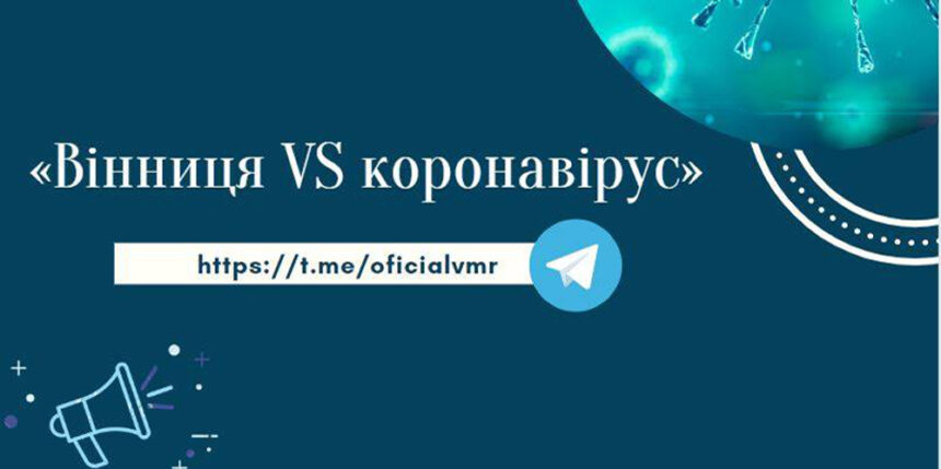 У Вінниці створили спеціальний Telegram-канал «Вінниця VS коронавірус»