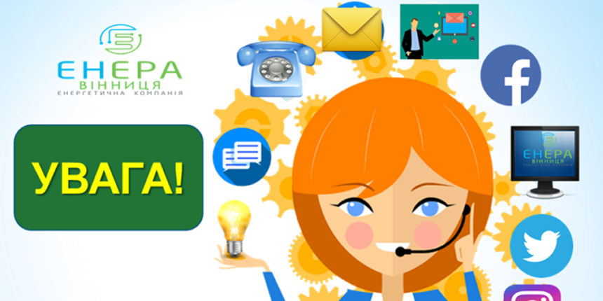 «ЕНЕРА ВІННИЦЯ» на період карантину працює дистанційно