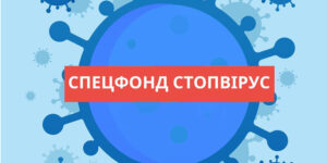 Вінничан закликають об’єднуватись навколо спецфонду “СтопВірус”