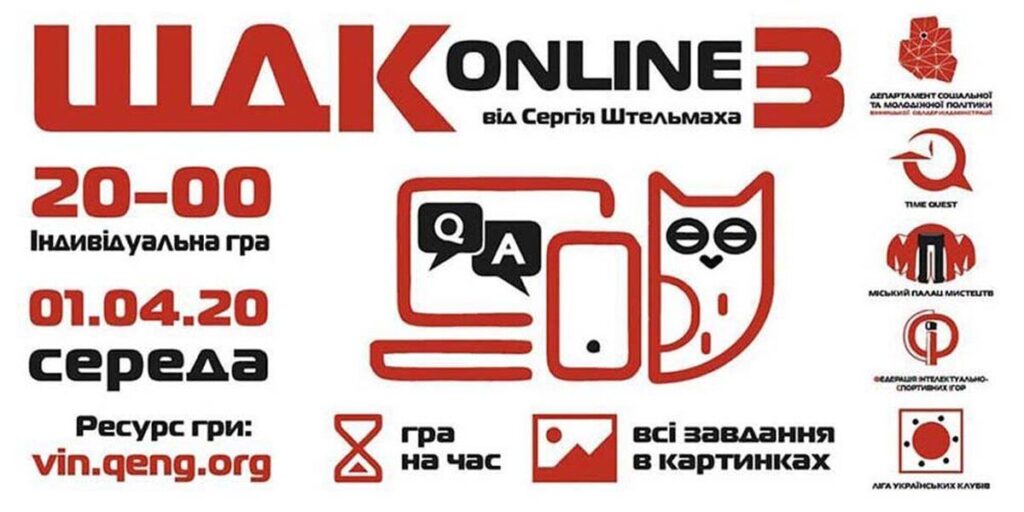 У Вінниці гру "Що? Де? Коли?" перенесли в онлайн - реєструйтесь!