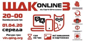 У Вінниці гру "Що? Де? Коли?" перенесли в онлайн - реєструйтесь!