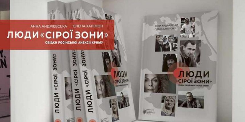 У Вінниці презентують книгу про російську анексію Криму 13 березня