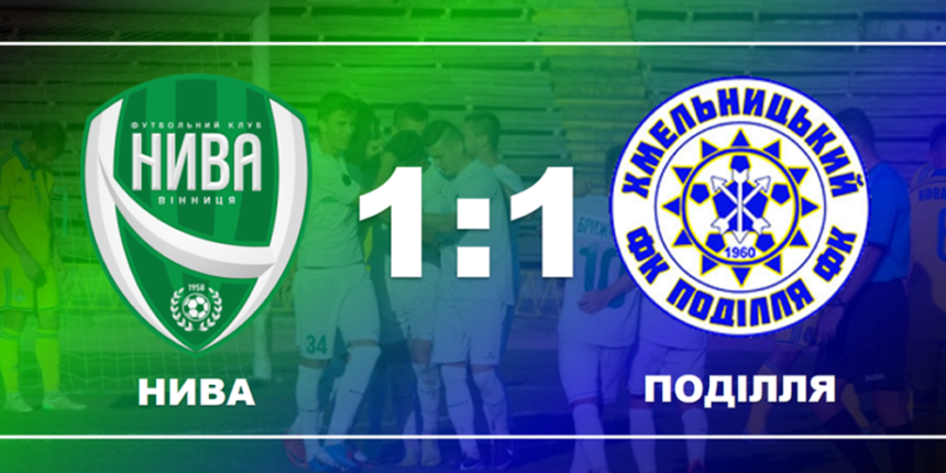 Вінницький футбольний клуб «Нива» вдома розійшовся миром із «Поділлям» – 1:1
