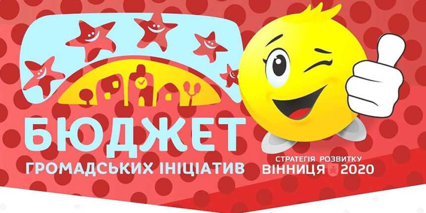У Вінниці перенесли конкурс проектів "Бюджет громадських ініціатив"