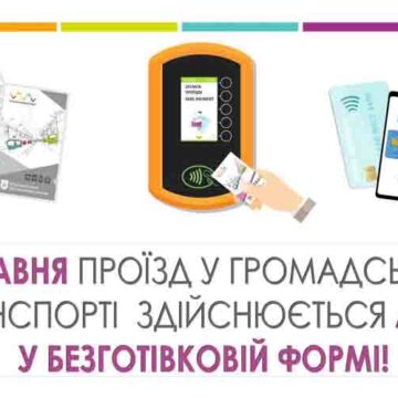 У Вінниці з 1 травня - лише безготівковий розрахунок у громадському транспорті