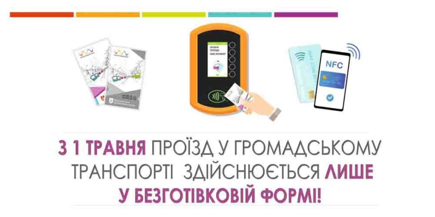 У Вінниці з 1 травня - лише безготівковий розрахунок у громадському транспорті